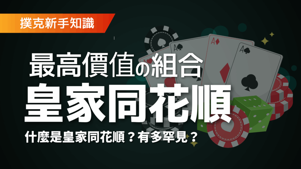 撲克新手知識：最高價值的組合 – 皇家同花順 (Royal Flush)。 圖片詢問「什麼是皇家同花順？有多罕見？」