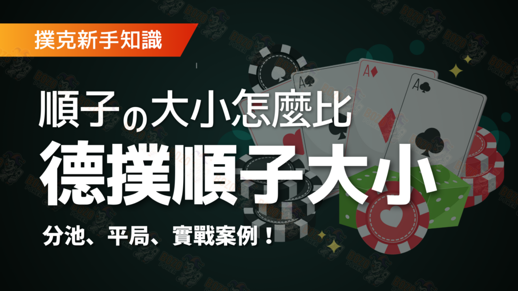 德州撲克順子大小教學封面：包含順子比牌規則、分池與平局實戰案例分析