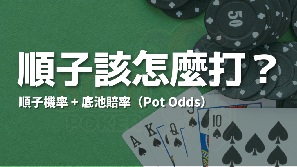德州撲克順子策略教學：分析順子聽牌機率與底池賠率 (Pot Odds) 的計算